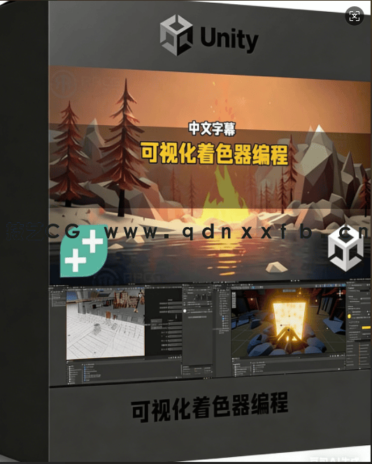 【中文字幕】Unity可视化着色器编程与动态视觉效果视频教程(图1) 【中文字幕】Unity可视化着色器编程与动态视觉效果视频教程(图1)