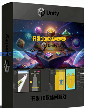  Unity零基础开发10款超休闲游戏