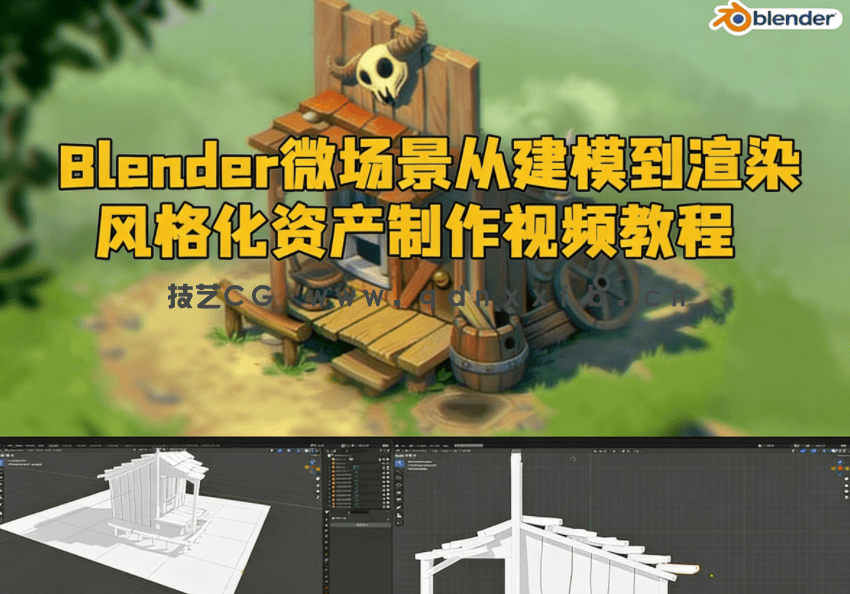 Blender微场景从建模到渲染风格化资产制作视频教程(图1) Blender微场景从建模到渲染风格化资产制作视频教程(图1)