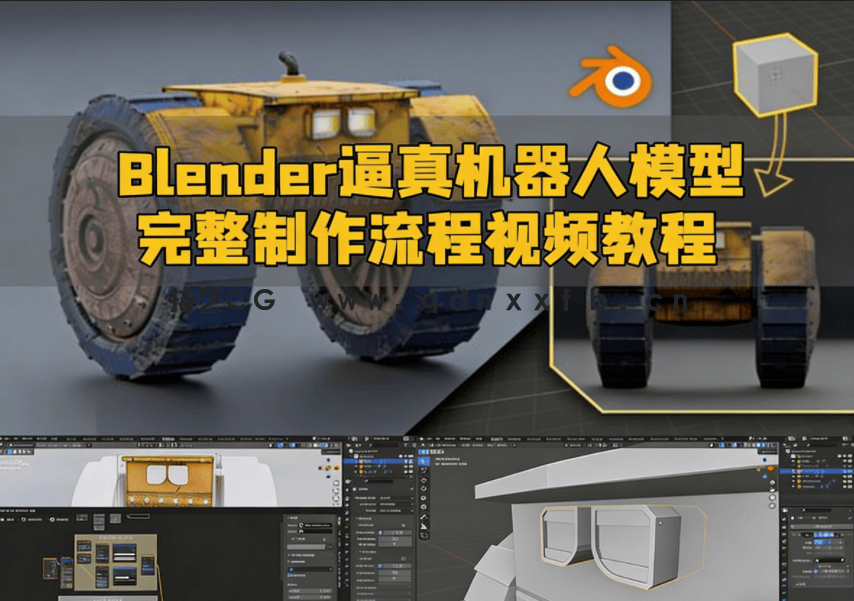 Blender逼真机器人模型完整制作流程视频教程(图1) Blender逼真机器人模型完整制作流程视频教程(图1)