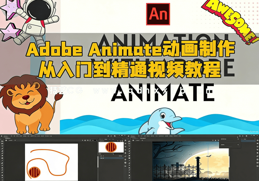 Adobe Animate动画制作从入门到精通视频教程(图6) Adobe Animate动画制作从入门到精通视频教程(图6)