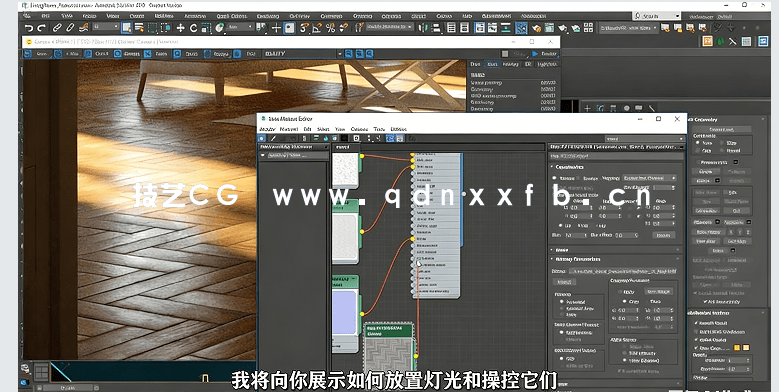【中文字幕】Corona Render逼真室内外效果图渲染工作流程视频教程(图4) 【中文字幕】Corona Render逼真室内外效果图渲染工作流程视频教程(图4)