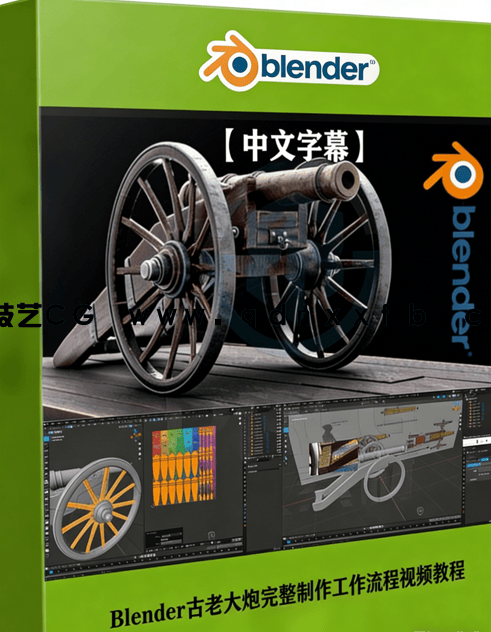 Blender古老大炮完整制作工作流程视频教程(图1) Blender古老大炮完整制作工作流程视频教程(图1)
