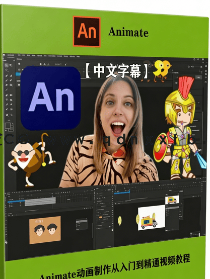 【中文字幕】Adobe Animate 2022动画制作从入门到精通视频教程(图6) 【中文字幕】Adobe Animate 2022动画制作从入门到精通视频教程(图6)