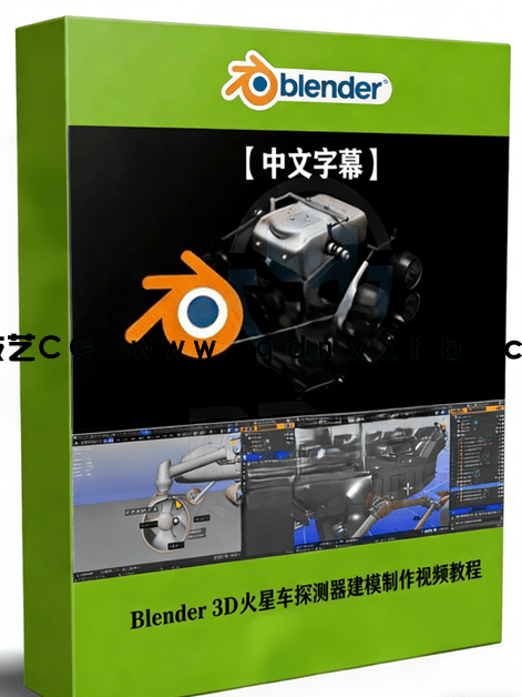 Blender 3D火星车探测器建模完整制作流程视频教程 (图1) Blender 3D火星车探测器建模完整制作流程视频教程 (图1)