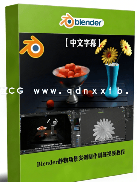 Blender静物场景实例制作训练视频教程 (图1) Blender静物场景实例制作训练视频教程 (图1)
