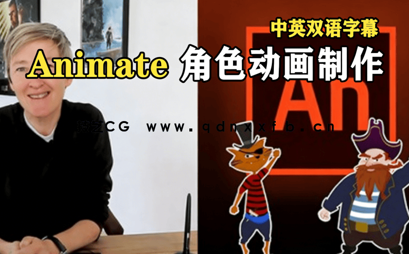 【中文字幕】Animate完整2D角色动画制作工作流程视频教程(图6) 【中文字幕】Animate完整2D角色动画制作工作流程视频教程(图6)