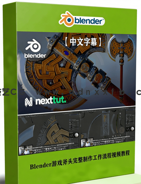 Blender游戏斧头完整制作工作流程视频教程(图1) Blender游戏斧头完整制作工作流程视频教程(图1)