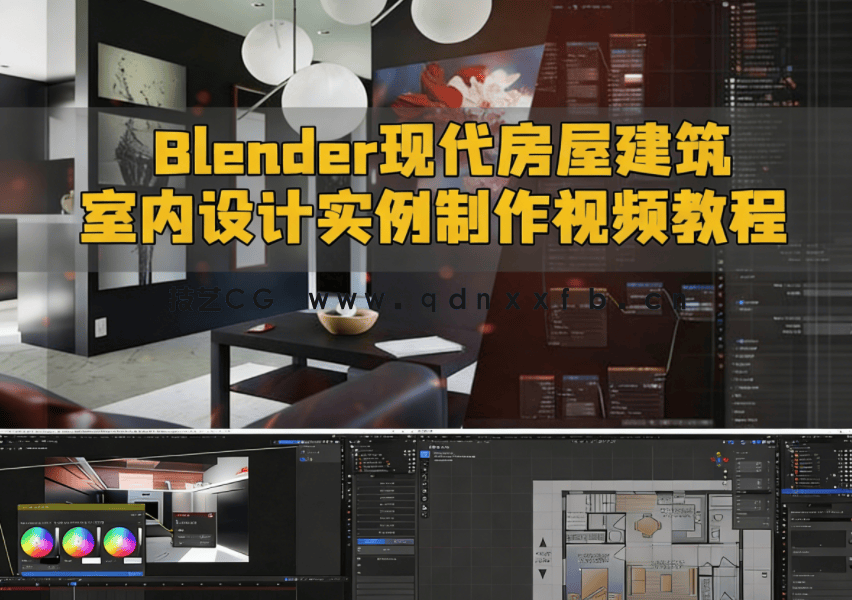 Blender现代房屋建筑室内设计实例制作流程视频教程(图1) Blender现代房屋建筑室内设计实例制作流程视频教程(图1)