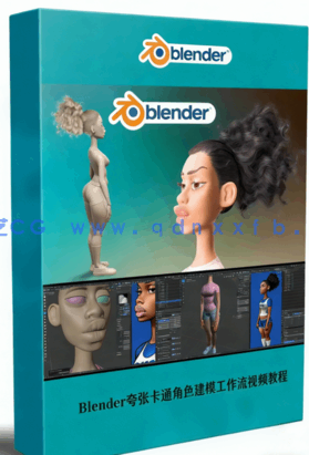Blender夸张卡通角色建模工作流视频教程 (图1) Blender夸张卡通角色建模工作流视频教程 (图1)