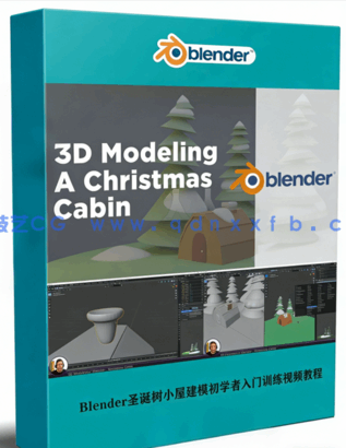 Blender圣诞树小屋建模初学者入门训练视频教程(图1) Blender圣诞树小屋建模初学者入门训练视频教程(图1)