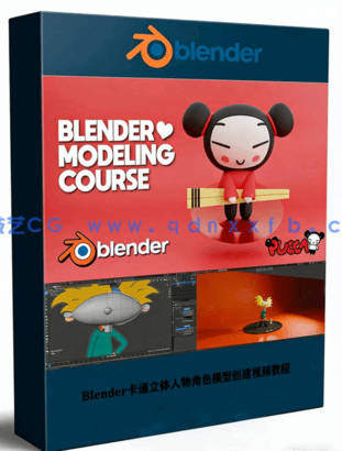 Blender卡通立体人物角色模型创建视频教程(图1) Blender卡通立体人物角色模型创建视频教程(图1)