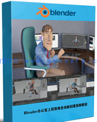 Blender办公室上班族角色动画创建视频教程(图1) Blender办公室上班族角色动画创建视频教程(图1)