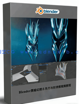 Blender黑暗幻想头盔多边形建模视频教程 (图1) Blender黑暗幻想头盔多边形建模视频教程 (图1)