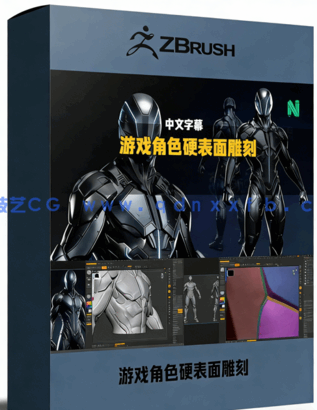ZBrush游戏角色硬表面雕刻建模技术视频教程(图1) ZBrush游戏角色硬表面雕刻建模技术视频教程(图1)