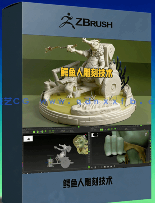 Zbrush鳄鱼人雕刻技术实例训练视频教程(图1) Zbrush鳄鱼人雕刻技术实例训练视频教程(图1)