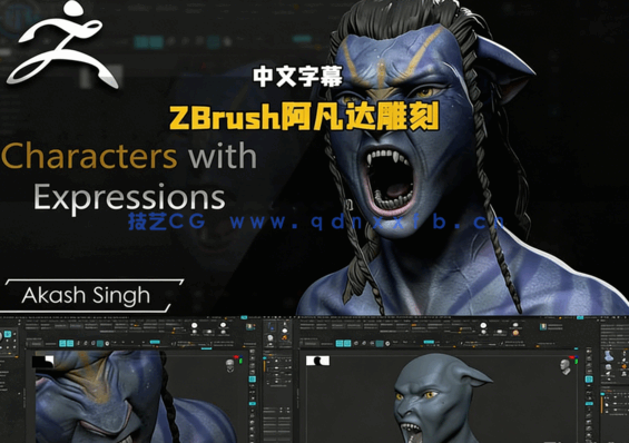 ZBrush阿凡达影视角色数字雕刻实例训练视频教程(图5) ZBrush阿凡达影视角色数字雕刻实例训练视频教程(图5)