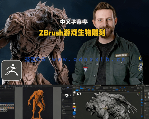 ZBrush游戏生物概念艺术设计雕刻训练视频教程(图5) ZBrush游戏生物概念艺术设计雕刻训练视频教程(图5)