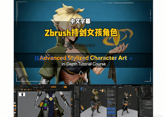 Zbrush持剑女孩游戏角色雕刻设计全流程视频教程(图5) Zbrush持剑女孩游戏角色雕刻设计全流程视频教程(图5)