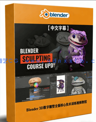 Blender 3D数字雕塑全面核心技术训练视频教程第一季(图1) Blender 3D数字雕塑全面核心技术训练视频教程第一季(图1)
