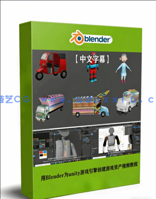 用Blender为unity游戏引擎创建游戏资产素材视频教程(图1) 用Blender为unity游戏引擎创建游戏资产素材视频教程(图1)