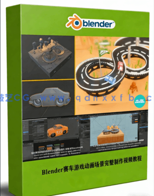 Blender赛车游戏动画场景完整制作视频教程(图1) Blender赛车游戏动画场景完整制作视频教程(图1)