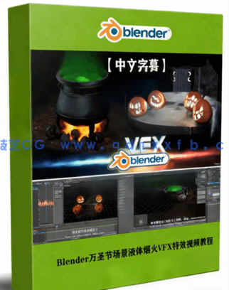Blender万圣节场景液体烟火VFX特效实例制作视频教(图1) Blender万圣节场景液体烟火VFX特效实例制作视频教(图1)