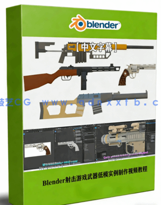 Blender射击游戏武器低模实例制作视频教程(图1) Blender射击游戏武器低模实例制作视频教程(图1)