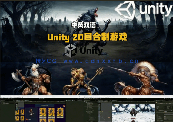 Unity 2D回合制RPG角色扮演游戏完整制作流程视频教程(图4) Unity 2D回合制RPG角色扮演游戏完整制作流程视频教程(图4)