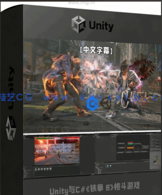 Unity与C#《铁拳 8》风格格斗游戏开发视频教程(图6) Unity与C#《铁拳 8》风格格斗游戏开发视频教程(图6)