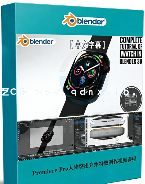 Blender苹果手表iwatch实例制作视频教程(图1) Blender苹果手表iwatch实例制作视频教程(图1)