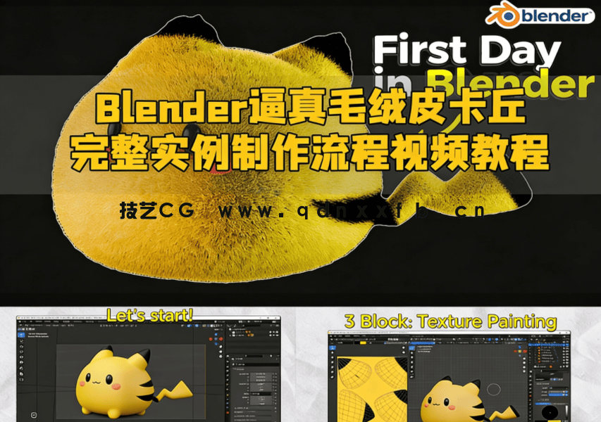 Blender逼真毛绒皮卡丘完整实例制作流程视频教程(图1) Blender逼真毛绒皮卡丘完整实例制作流程视频教程(图1)