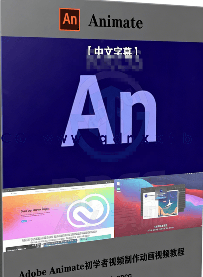 【中文字幕】Adob Animate初学者视频制作动画视频教程(图6) 【中文字幕】Adob Animate初学者视频制作动画视频教程(图6)