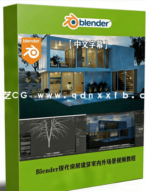 Blender现代房屋建筑室内外场景完整制作流程视频教程 (图1) Blender现代房屋建筑室内外场景完整制作流程视频教程 (图1)