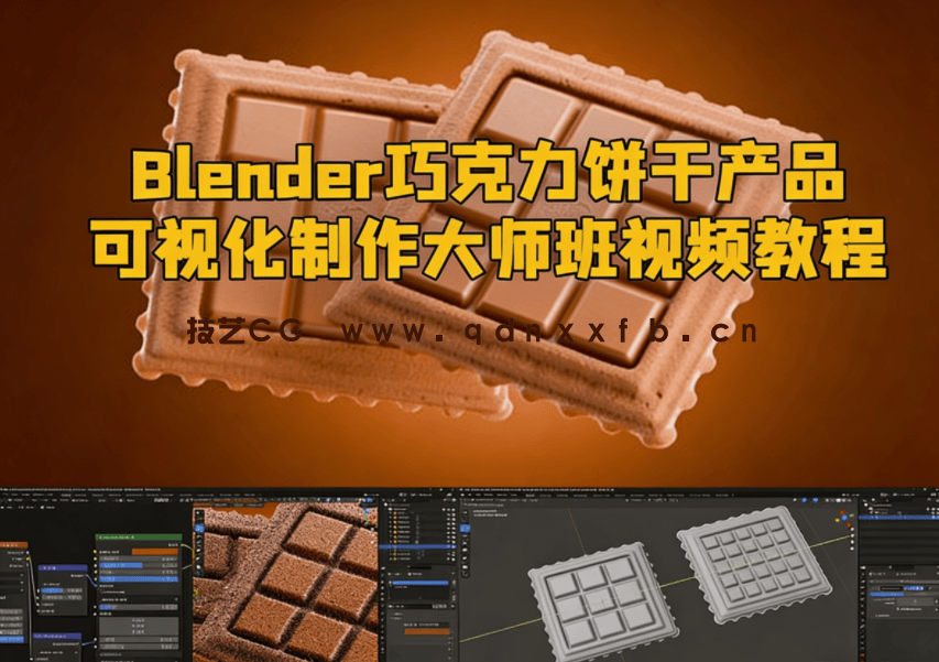 Blender巧克力饼干产品可视化制作大师班视频教程(图1) Blender巧克力饼干产品可视化制作大师班视频教程(图1)