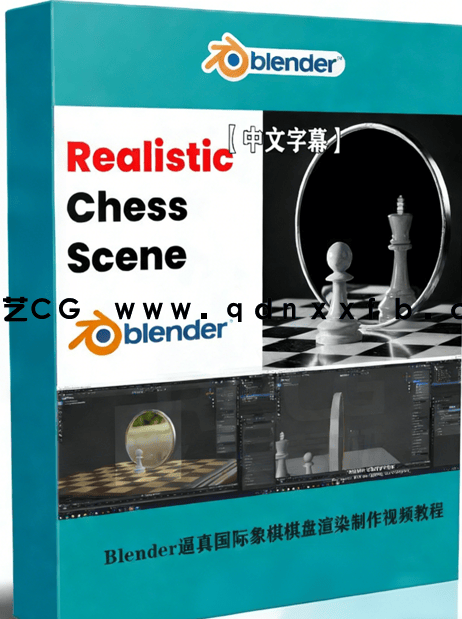 Blender逼真国际象棋棋盘渲染制作视频教程(图1) Blender逼真国际象棋棋盘渲染制作视频教程(图1)
