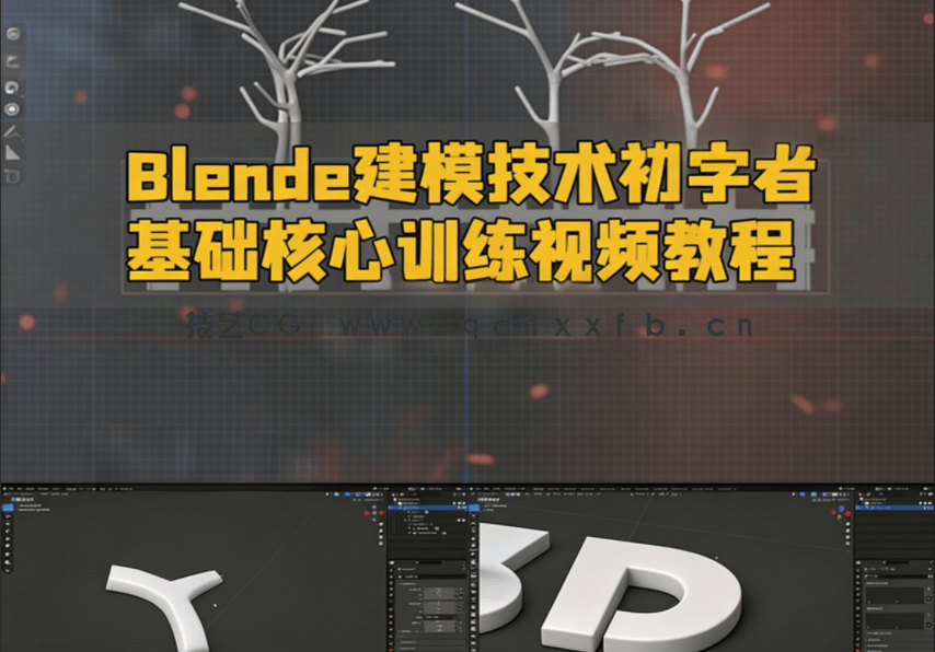 Blender建模技术初学者基础核心训练视频教程(图1) Blender建模技术初学者基础核心训练视频教程(图1)