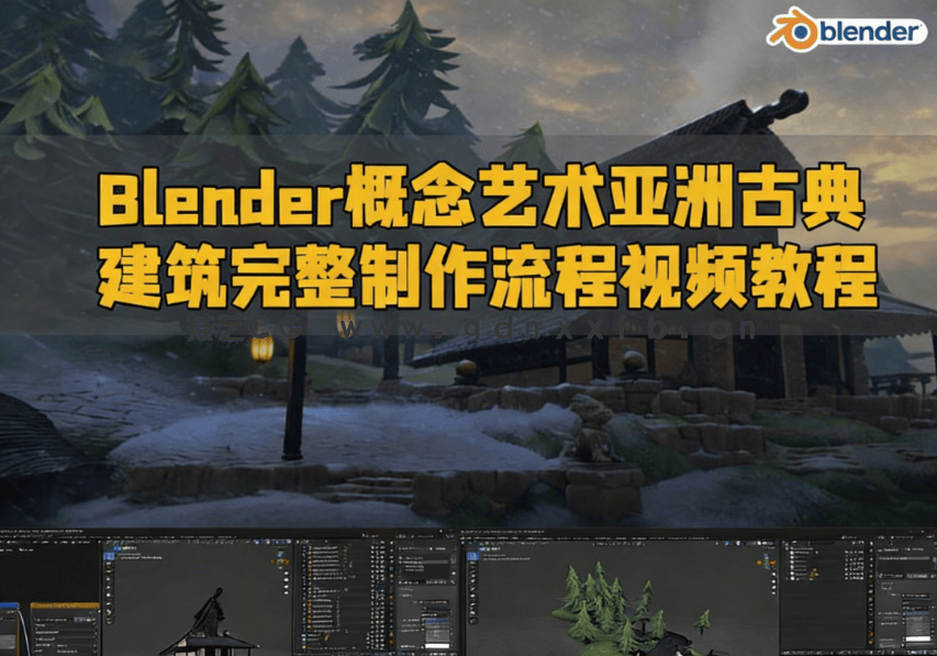 Blender概念艺术亚洲古典建筑完整制作流程视频教程(图1) Blender概念艺术亚洲古典建筑完整制作流程视频教程(图1)