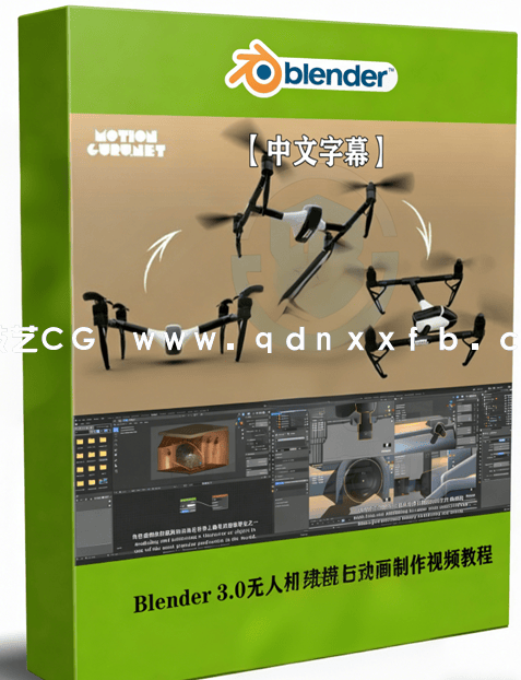 Blender 3.0无人机建模与动画制作视频教程(图1) Blender 3.0无人机建模与动画制作视频教程(图1)