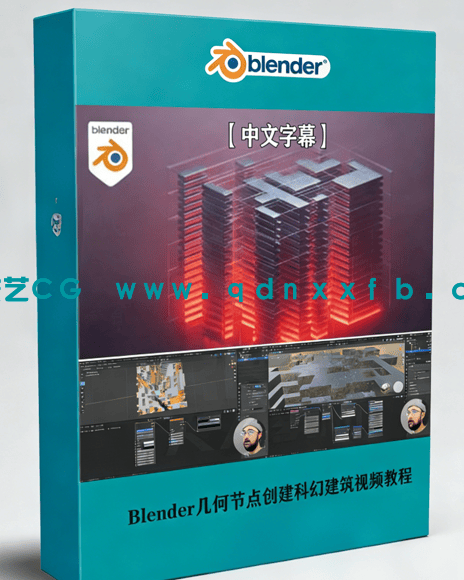 Blender几何节点创建科幻建筑视频教程(图1) Blender几何节点创建科幻建筑视频教程(图1)