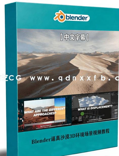 Blender逼真沙漠3D环境场景实例制作视频教程(图1) Blender逼真沙漠3D环境场景实例制作视频教程(图1)
