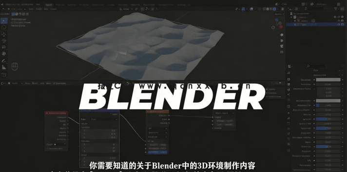 Blender逼真沙漠3D环境场景实例制作视频教程(图2) Blender逼真沙漠3D环境场景实例制作视频教程(图2)