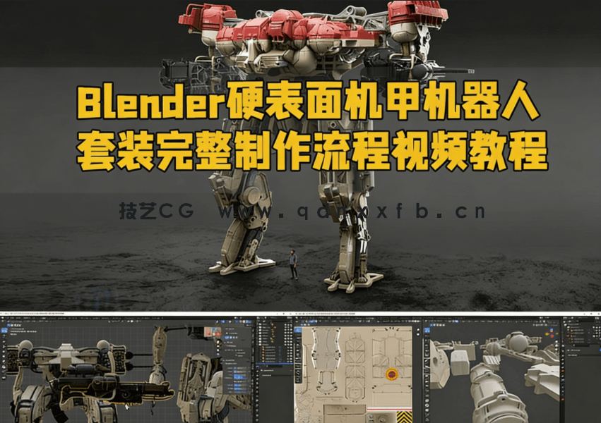 Blender硬表面机甲机器人套装完整制作流程视频教程(图1) Blender硬表面机甲机器人套装完整制作流程视频教程(图1)