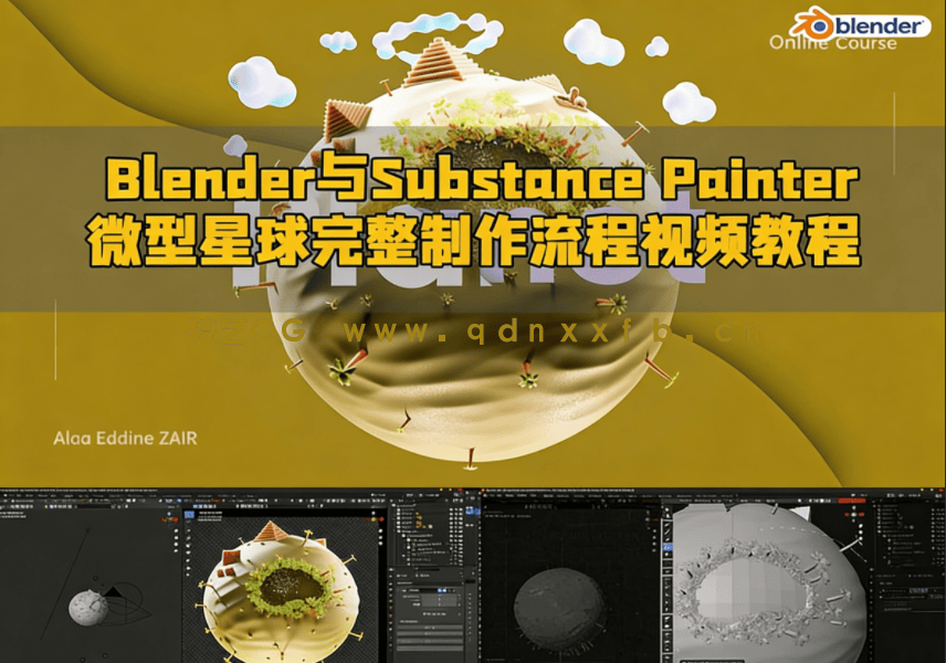 Blender与Substance 3D Painter微型星球完整制作流程视频教程(图1) Blender与Substance 3D Painter微型星球完整制作流程视频教程(图1)