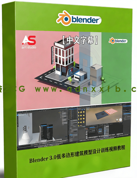 Blender 3.0低多边形建筑模型设计训练视频教程(图1) Blender 3.0低多边形建筑模型设计训练视频教程(图1)