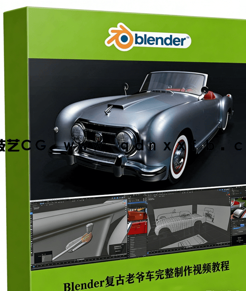 Blender 3.0复古老爷车完整制作工作流程视频教程 (图1) Blender 3.0复古老爷车完整制作工作流程视频教程 (图1)