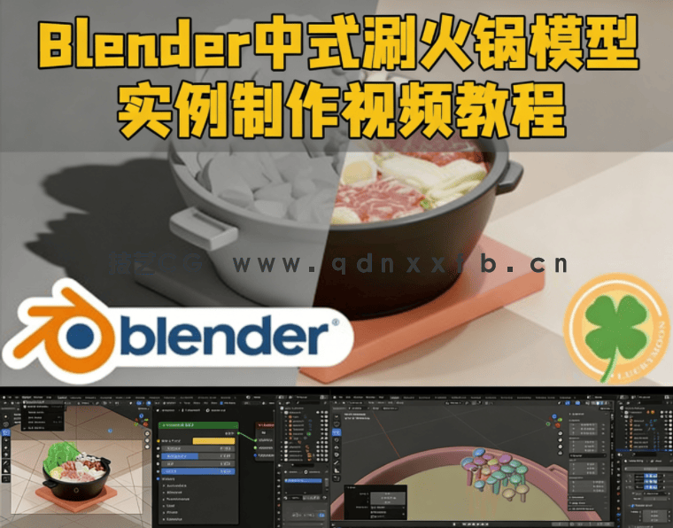Blender中式涮火锅模型实例制作视频教程(图1) Blender中式涮火锅模型实例制作视频教程(图1)