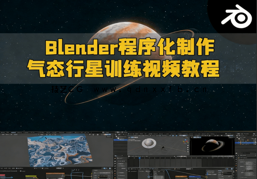 Blender程序化制作气态行星训练视频教程(图1) Blender程序化制作气态行星训练视频教程(图1)