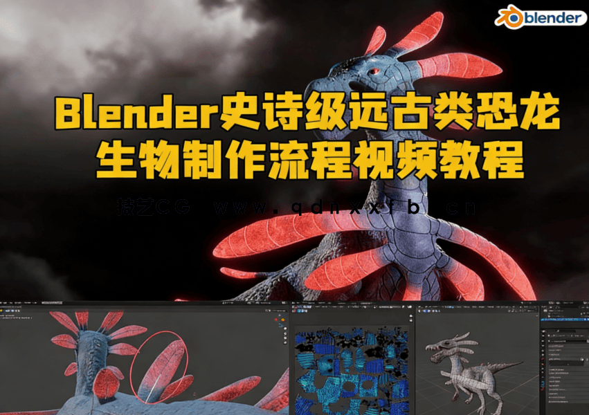 Blender史诗级远古类恐龙生物制作流程视频教程(图1) Blender史诗级远古类恐龙生物制作流程视频教程(图1)