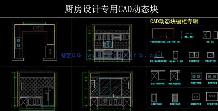厨房设计专用CAD动态块图块图库下载(图1) 厨房设计专用CAD动态块图块图库下载(图1)